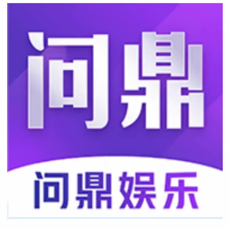 问鼎娱乐100➕100